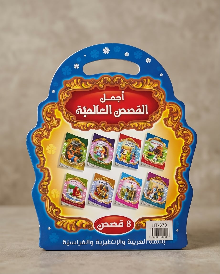 موسوعة من اجمل القصص العالمية (٨)