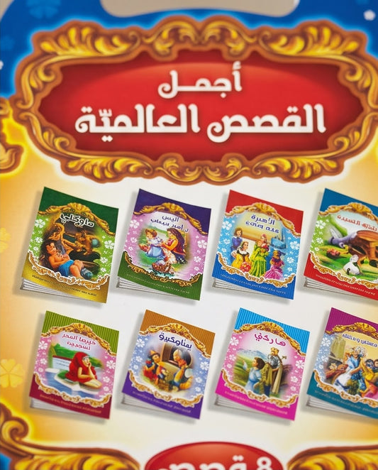 موسوعة من اجمل القصص العالمية (٨)